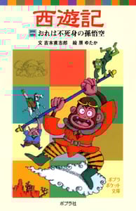 西遊記(一)おれは不死身の孫悟空 (ポプラポケット文庫 世界の名作 20)