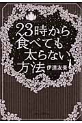 23時から食べても太らない方法