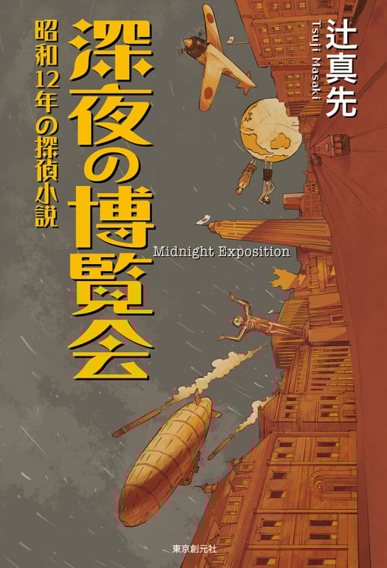 深夜の博覧会 昭和12年の探偵小説