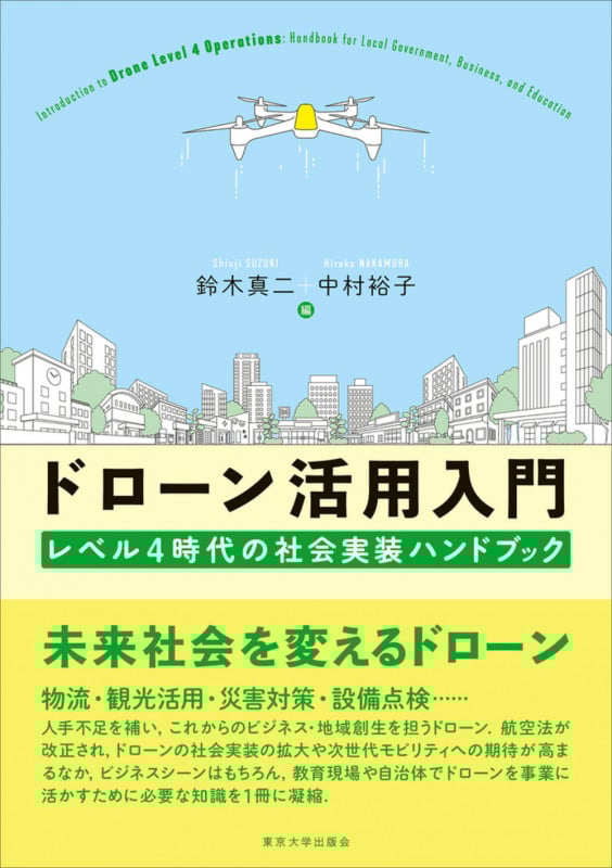 ドローン活用入門 レベル4時代の社会実装ハンドブック