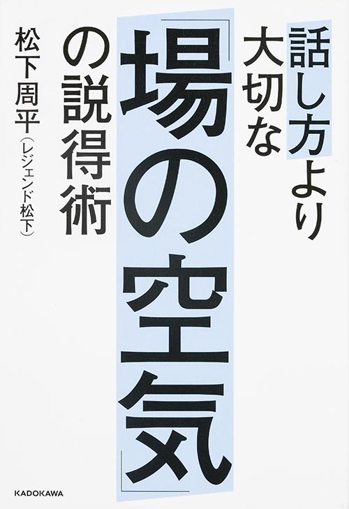 話し方より大切な「場の空気」の説得術の詳細を見る