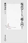 現代アート、超入門! (集英社新書)