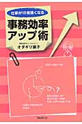 仕事が10倍速くなる事務効率アップ術