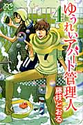 ゆうれいアパート管理人 4 (プリンセス・コミックス)