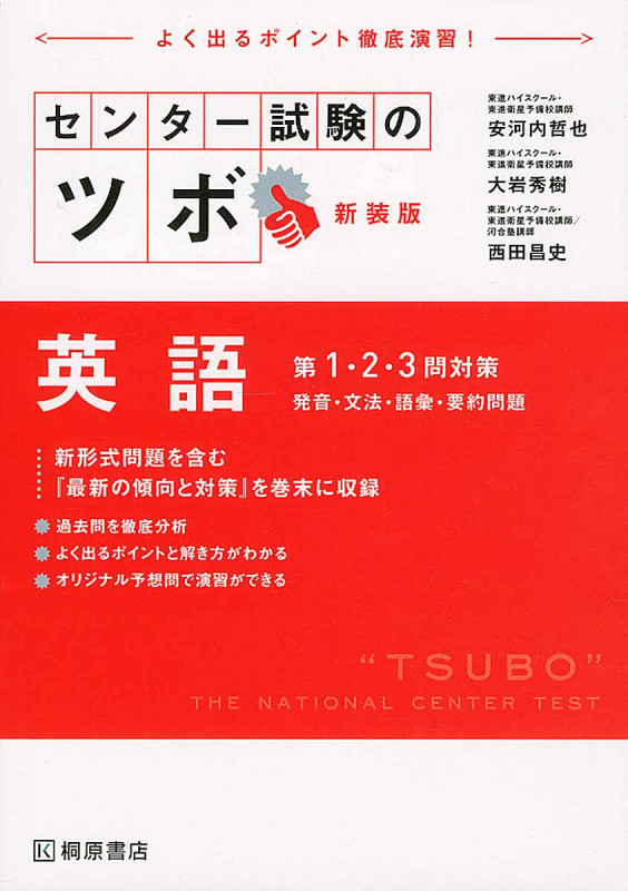 センター試験のツボ 英語 第1・2・3問対策 新装版 発音・文法・語彙・要約問題