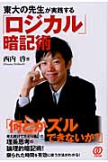 東大の先生が実践する「ロジカル」暗記術