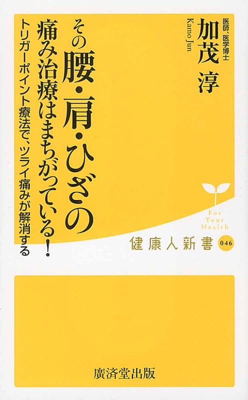 その腰・肩・ひざの痛み治療はまちがっている! (廣済堂健康人新書)