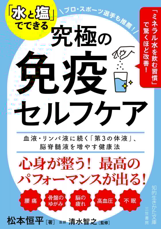 「水と塩」でできる 究極の免疫セルフケア 血液・リンパ液に続く「第3の体液」、脳脊髄液を増やす健康法 (知的生きかた文庫)