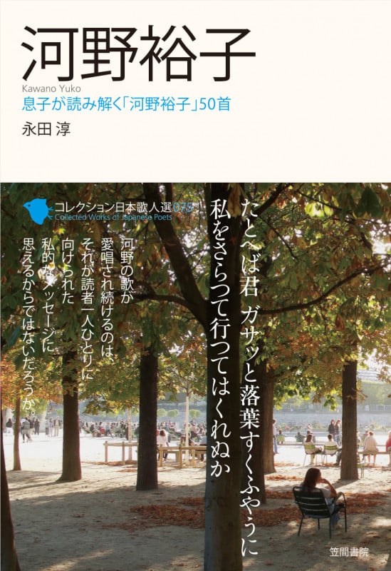 河野裕子 息子が読み解く「河野裕子」50首 (コレクション日本歌人選 7)