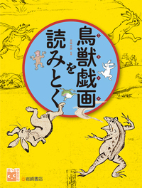 鳥獣戯画を読みとく (調べる学習百科)