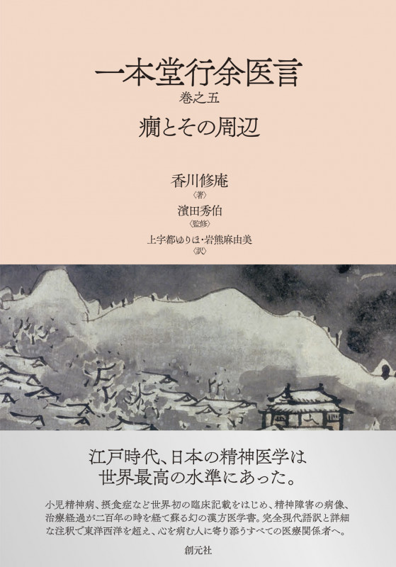 一本堂行余医言 癇とその周辺 (巻之五)
