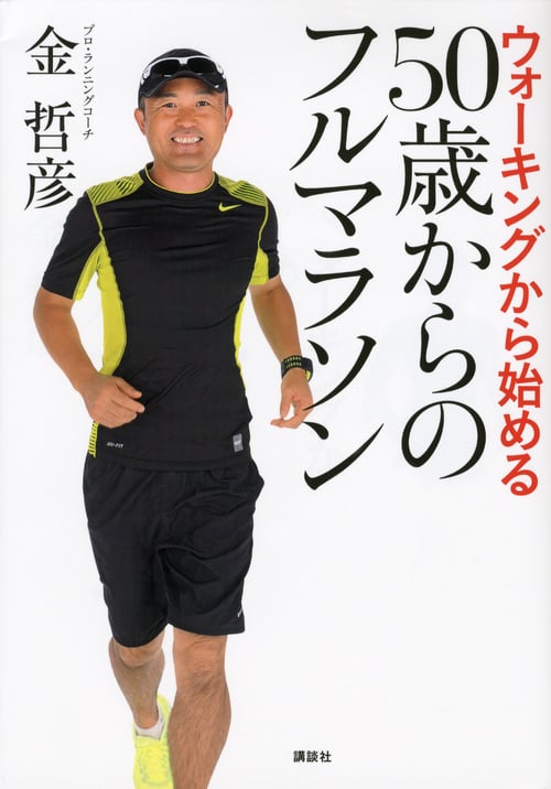ウォーキングから始める50歳からのフルマラソン