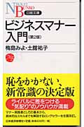 ビジネスマナー入門 (日経文庫)