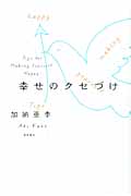 幸せのクセづけの詳細を見る