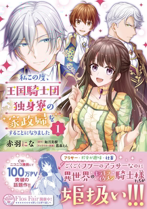 私この度、王国騎士団独身寮の家政婦をすることになりました (1) (フロースC)