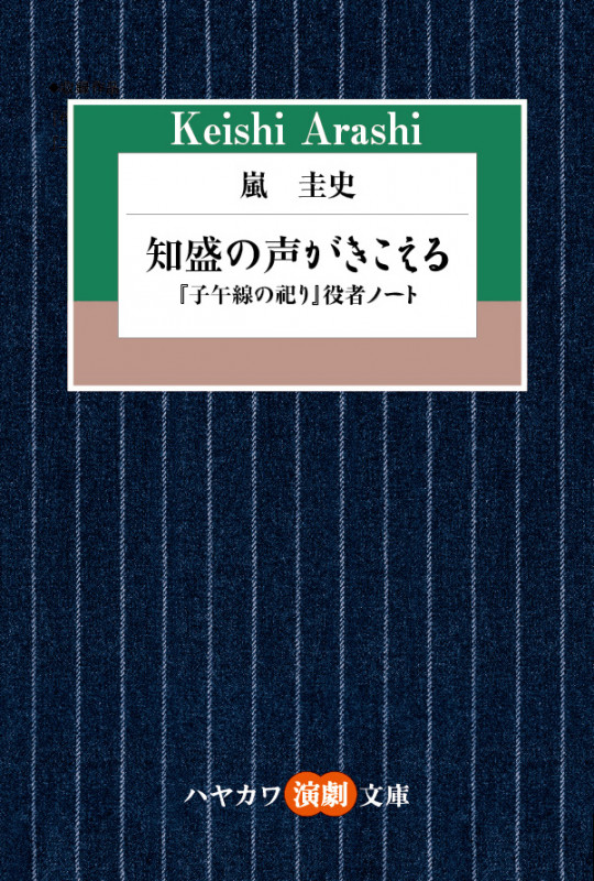 知盛の声がきこえる (ハヤカワ演劇文庫)