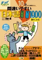 10才までの基礎がため 間違いやすい日本語1000 (きっずジャポニカ・セレクション)