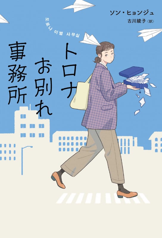 トロナお別れ事務所 (ハーパーコリンズ・フィクション F16)の詳細を見る