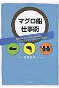 マグロ船仕事術 日本一のマグロ船から学んだ!マネジメントとリーダーシップの極意