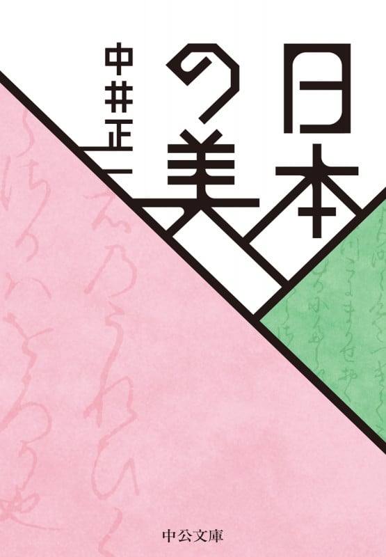 日本の美 (中公文庫)