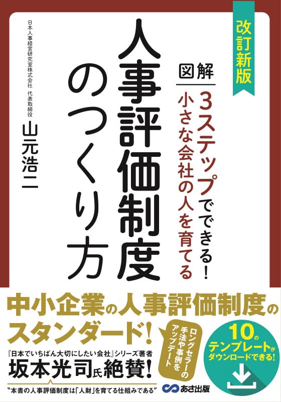 改訂新版 小さな会社の人を育てる人事評価制度のつくり方