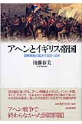 アヘンとイギリス帝国 国際規制の高まり 1906~43年