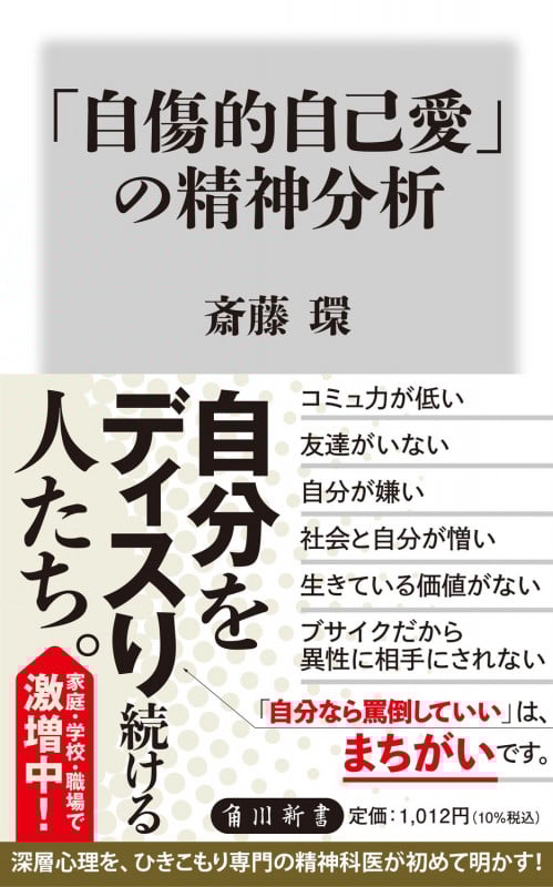「自傷的自己愛」の精神分析 (角川新書)