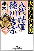 大わらんじの男 八代将軍徳川吉宗 1 (幻冬舎時代小説文庫)