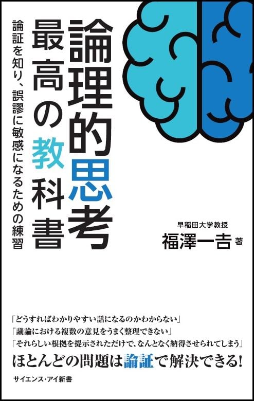論理的思考 最高の教科書 (サイエンス・アイ新書)