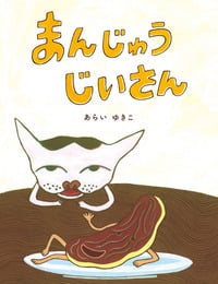 まんじゅうじいさん