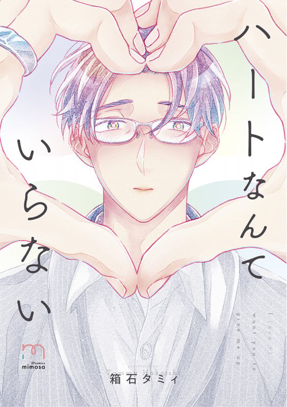 ハートなんていらない (SPコミックス mimosa)