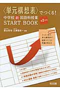 “単元構想表”でつくる!中学校新国語科授業START BOOK 第2学年