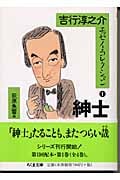 吉行淳之介エッセイ・コレクション 1 紳士