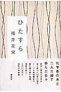 ひたすら