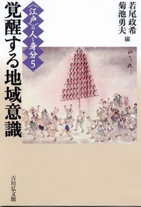 覚醒する地域意識 (〈江戸〉の人と身分)