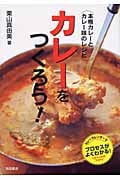 カレーをつくろう! 本格カレーとカレー味のレシピ