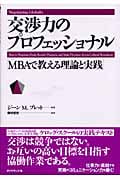 交渉力のプロフェッショナル MBAで教える理論と実践の詳細を見る