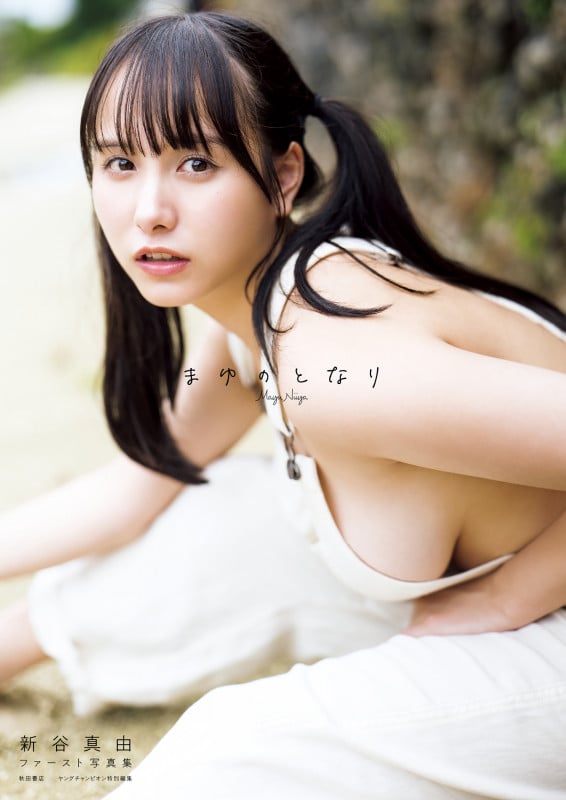 新谷真由ヤングガンガンデジタル限定写真集 (デジタル版ヤングガンガン