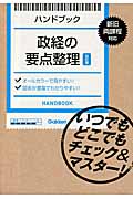 政経の要点整理【改訂版】 いつでもどこでも持ち歩いて「政経のしくみ」をインストール! (ハンドブック)