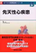先天性心疾患 (新 目でみる循環器病シリーズ 13)