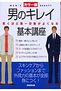 男のキレイ基本講座 カラー版 驚くほど第一印象がよくなる