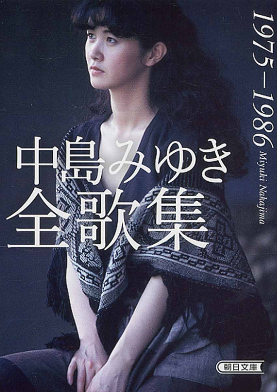 中島みゆき全歌集 1975-1986 (朝日文庫)