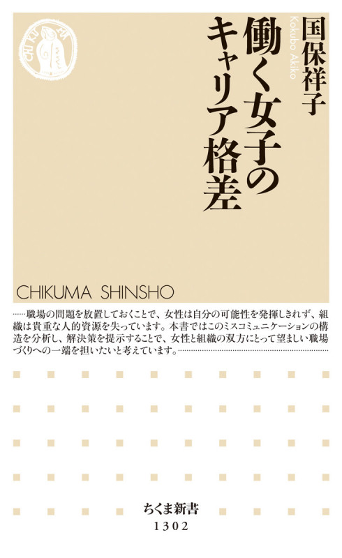 働く女子のキャリア格差 (ちくま新書)