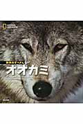 オオカミ (ナショナルジオグラフィック 動物大せっきん)