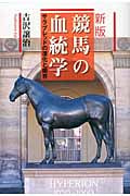 競馬の血統学 新版 サラブレッドの進化と限界