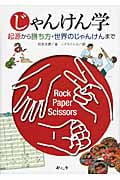 じゃんけん学 起源から勝ち方・世界のじゃんけんまで