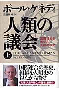 人類の議会 国際連合をめぐる大国の攻防 (上)