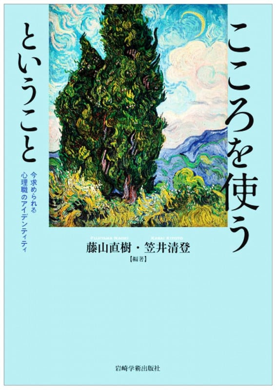 こころを使うということ 今求められる心理職のアイデンティティ