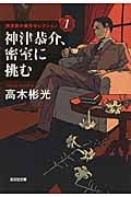 神津恭介、密室に挑む 神津恭介傑作セレクション1 (光文社文庫)
