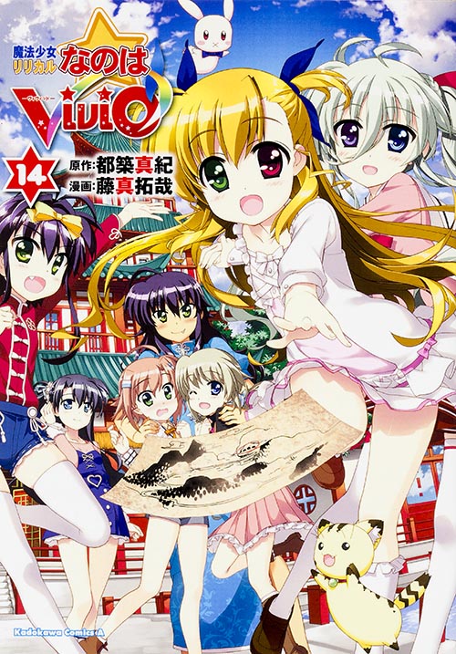 魔法少女リリカルなのは ViVid (14) (角川Cエース)